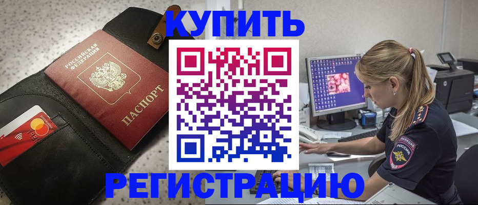 прописка иностранных граждан в Горно-Алтайске